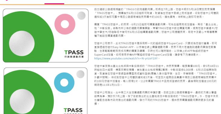 [TPASS]什麼是TPASS?交通部公路總局計劃推出「TPASS行政院通勤月票」