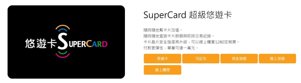 [悠遊卡]什麼是SuperCard 超級悠遊卡?