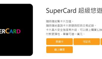[悠遊卡]什麼是SuperCard 超級悠遊卡?