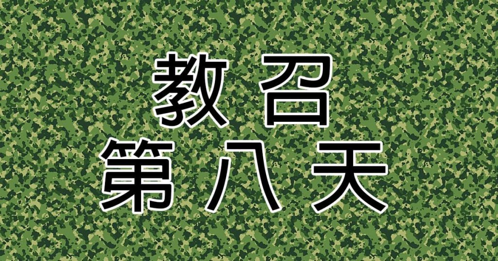 [教召] 2023教召14天心得 – 第8天做什麼?架設KY2000