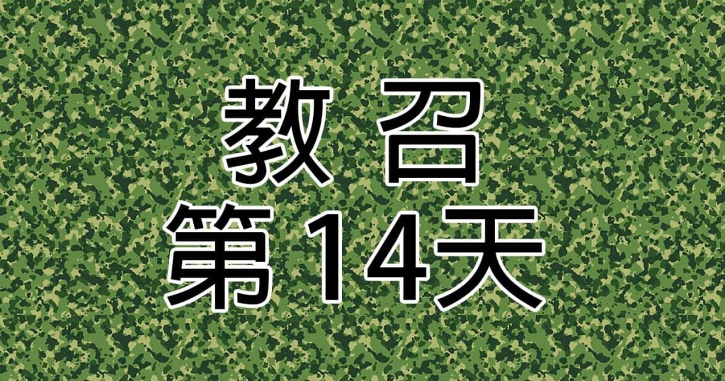 [教召心得] 14天教召 – 第14天 解脫啦!