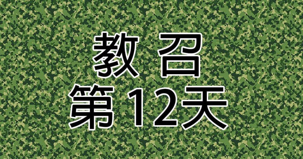 [教召] 教召第12天-遠處火力支援