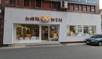 [板橋白爛貓旗艦店]白爛貓的粉絲別錯過了位於板橋車站後方的白爛貓旗艦店