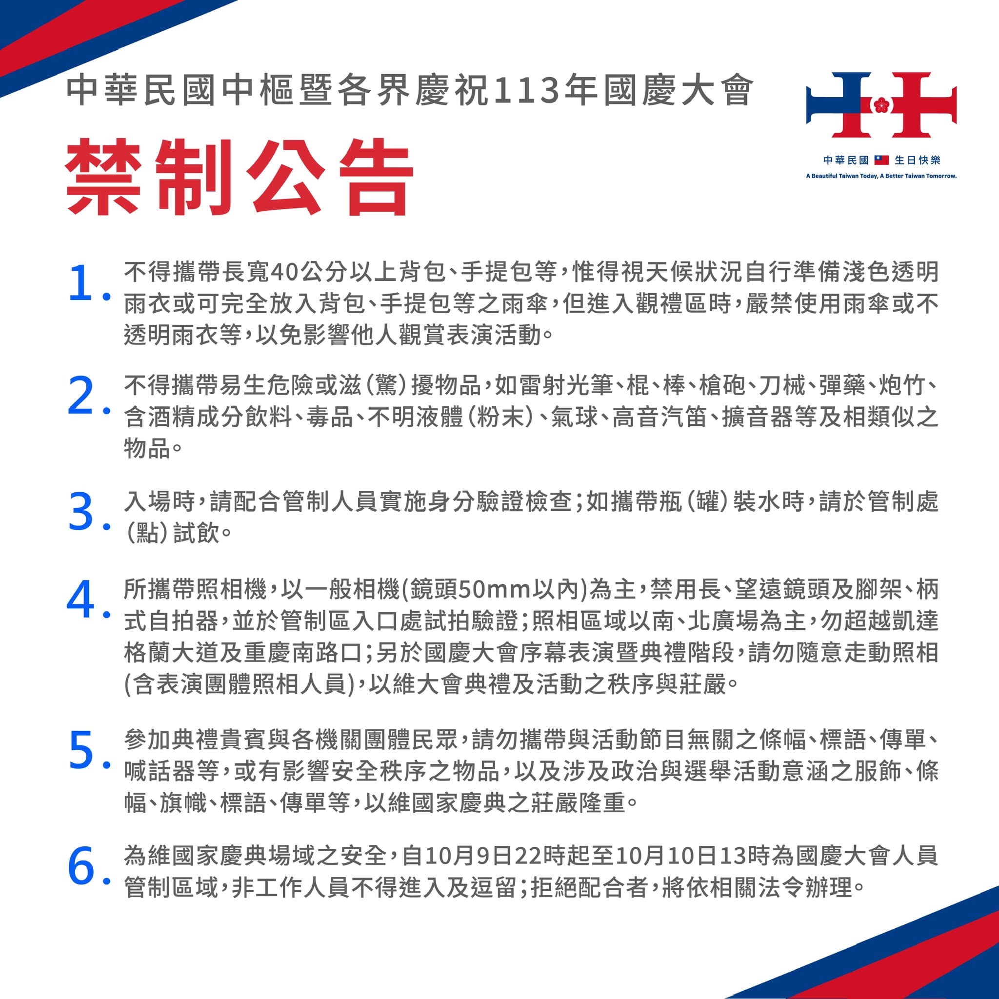 113年中華民國國慶大會:113年10月10日國慶，時刻表、流程、地點與注意事項總整理