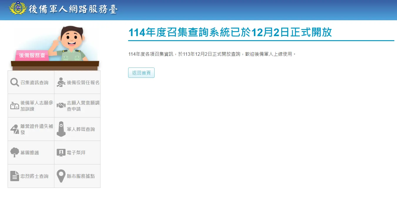 114年教召查詢開放,如何查詢是否明年有教召?直接利用後備軍人網路服務臺即可 3 114年教召查詢開放,如何查詢是否明年有教召?直接利用後備軍人網路服務臺即可