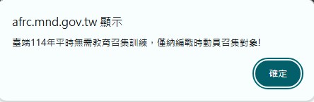 114年教召查詢開放，如何查詢是否明年有教召?直接利用後備軍人網路服務臺即可